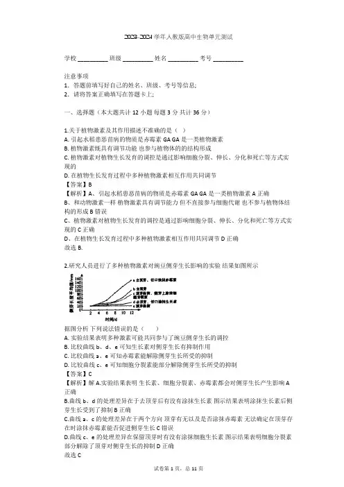 2023-2024学年高中生物人教版必修3第3章 植物的激素调节单元测试(含答案解析)