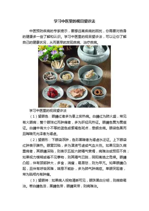 学习中医里的视目望诊法