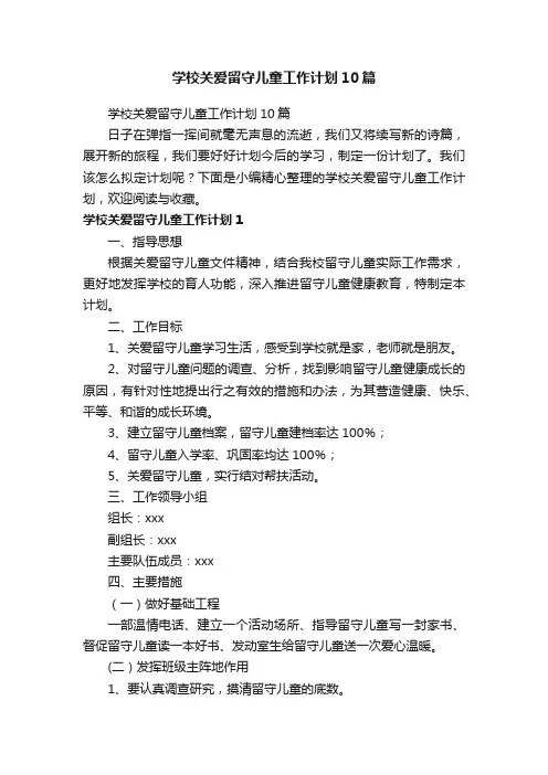 学校关爱留守儿童工作计划10篇