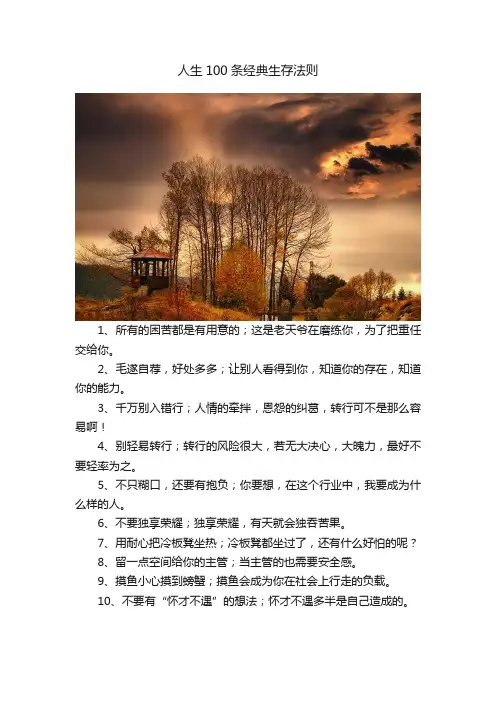 人生100条经典生存法则