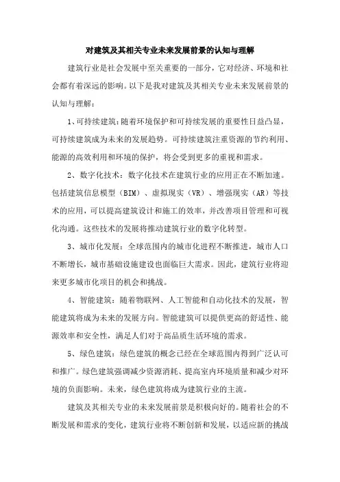 对建筑及其相关专业未来发展前景的认知与理解