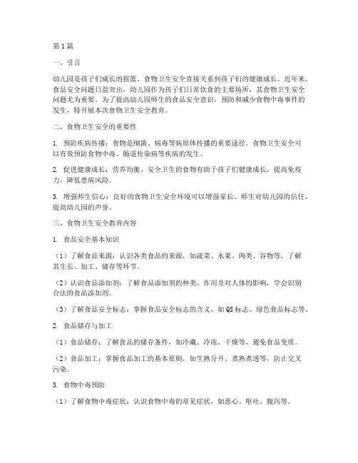 幼儿园食物卫生安全教育(3篇)