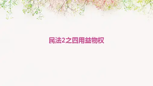 民法2之四用益物权