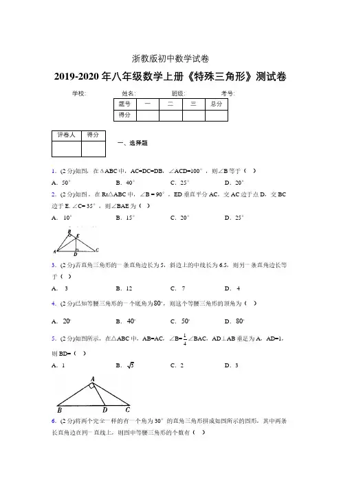 2019-2020初中数学八年级上册《特殊三角形》专项测试(含答案) (355).pdf