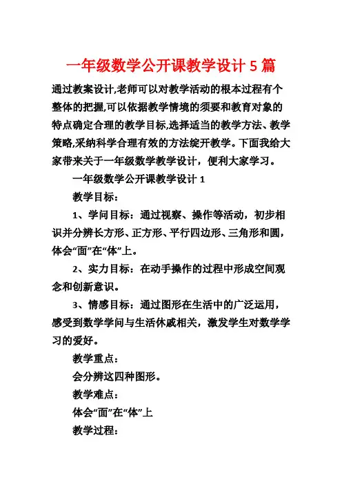 一年级数学公开课教学设计5篇