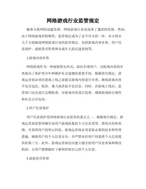 网络游戏行业监管规定