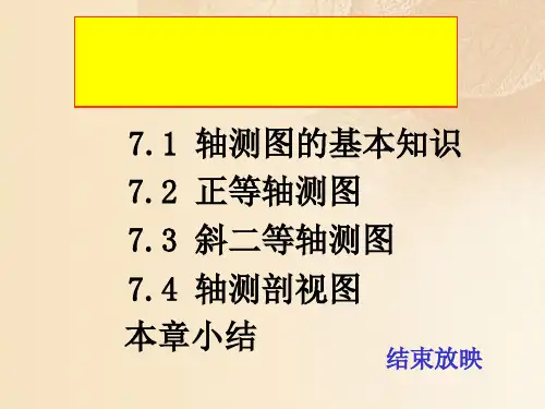 机械制图之轴测图(ppt 27页)