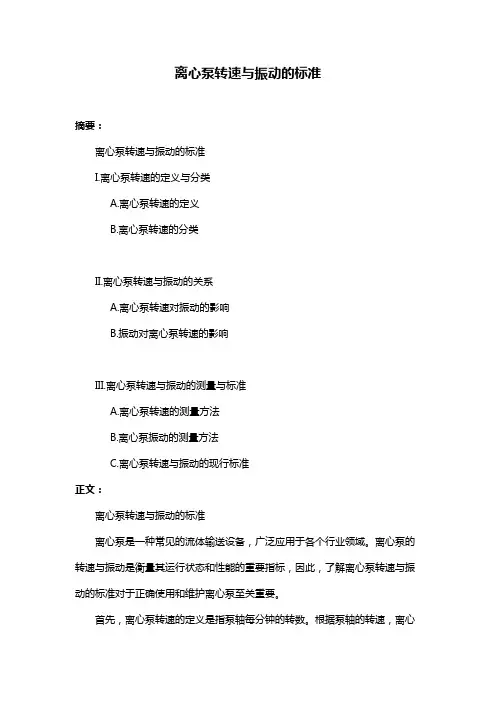 离心泵转速与振动的标准