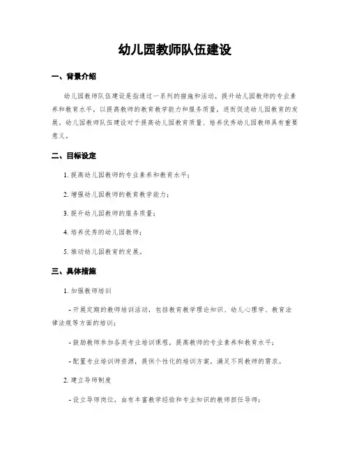 幼儿园教师队伍建设