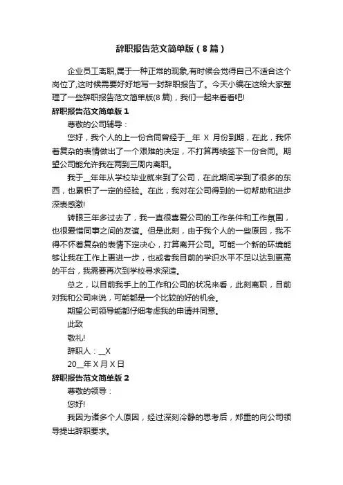 辞职报告范文简单版（8篇）