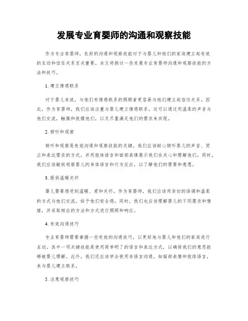 发展专业育婴师的沟通和观察技能