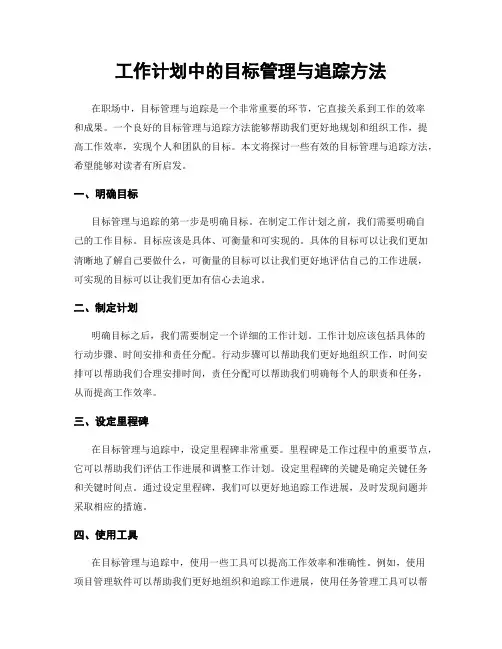 工作计划中的目标管理与追踪方法