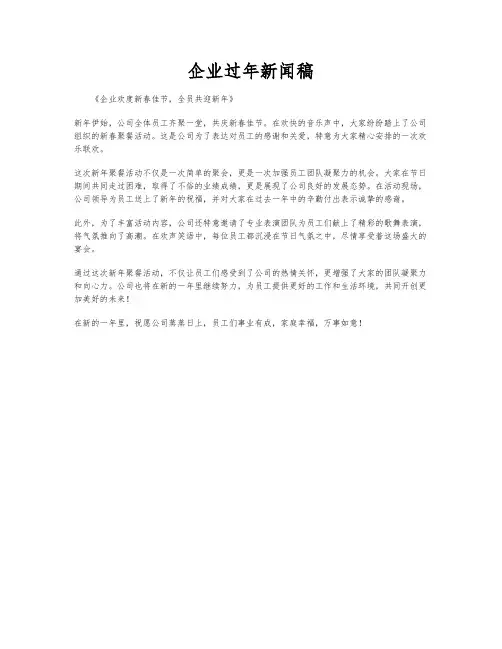 企业过年新闻稿
