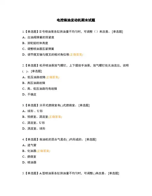 电控柴油发动机期末试题