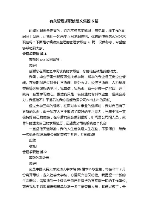 有关管理求职信范文集锦6篇