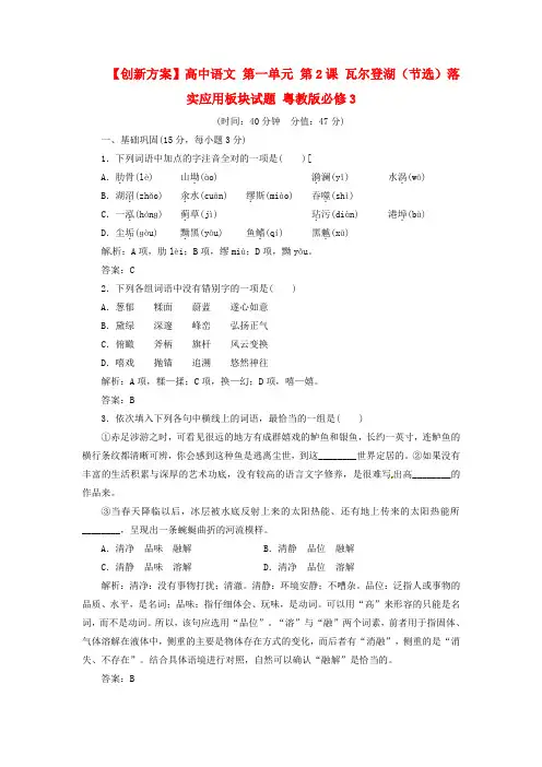 高中语文 第一单元 第2课 瓦尔登湖(节选)落实应用板块试题 粤教版必修3