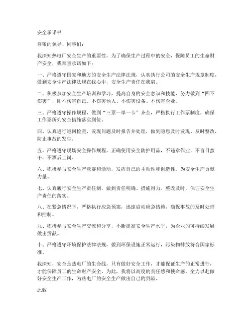 安全承诺书热电厂