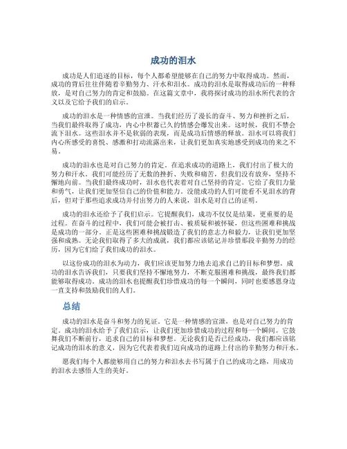 成功的泪水作文