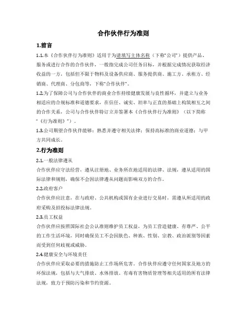 合作伙伴行为准则