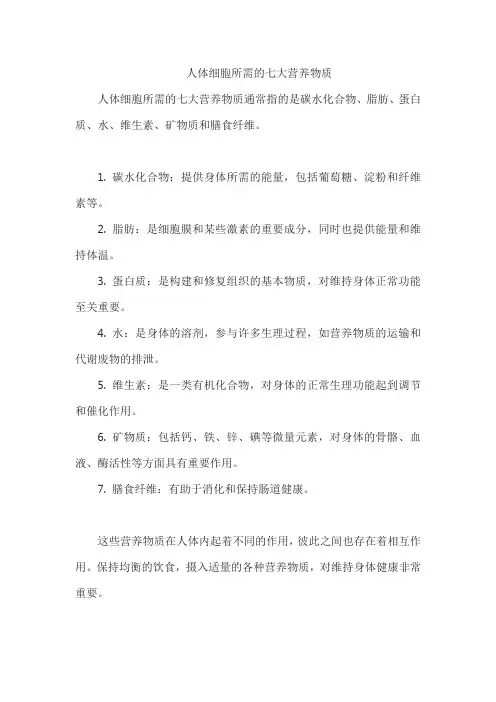 人体细胞所需的七大营养物质