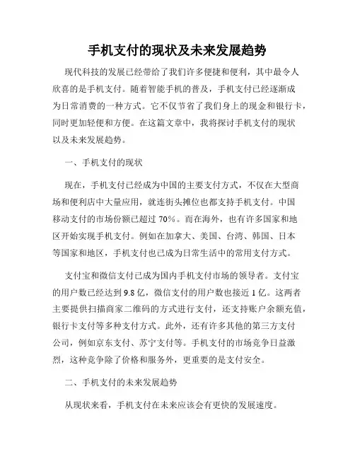 手机支付的现状及未来发展趋势