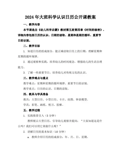 2024年大班科学认识日历公开课教案