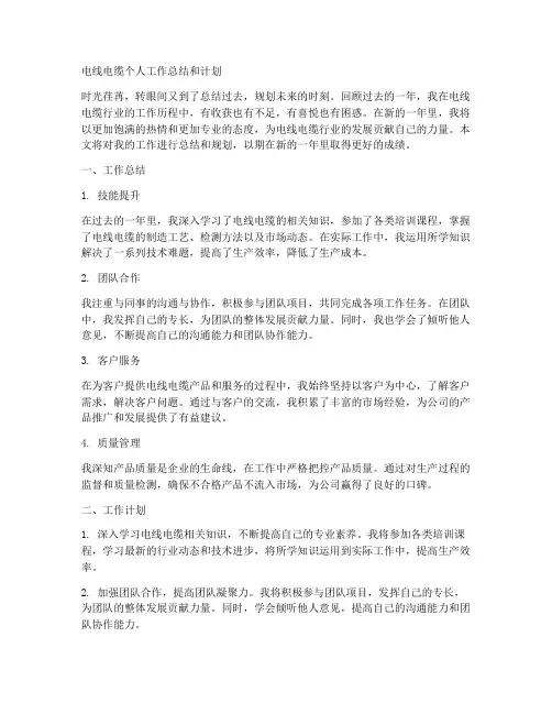 电线电缆个人工作总结和计划范文