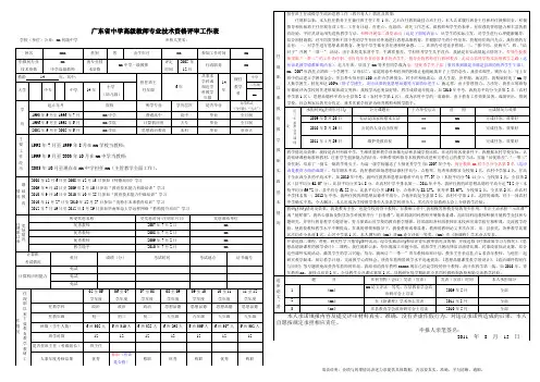 广东省教师专业技术资格评审工作表(详细参考)