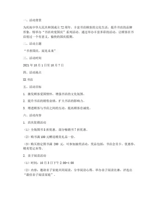 书店欢度国庆活动方案