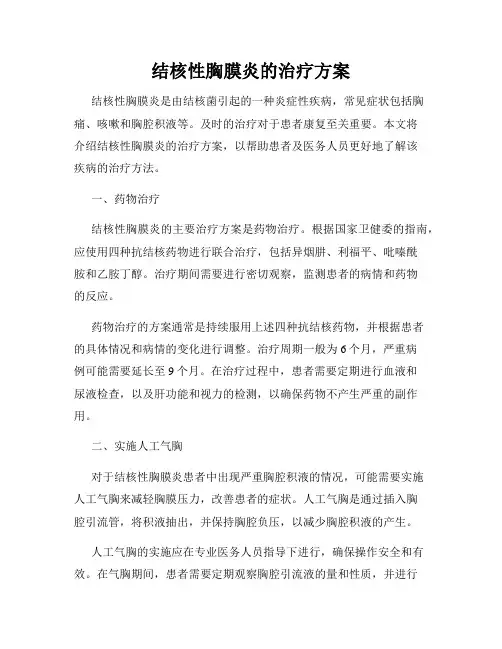 结核性胸膜炎的治疗方案