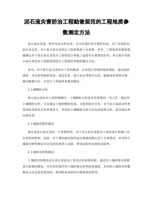 泥石流灾害防治工程勘查规范的工程地质参数测定方法