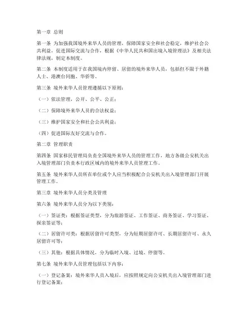 境外来华人员管理制度