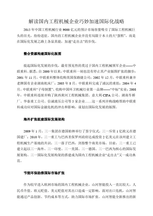 解读国内工程机械企业巧妙加速国际化战略