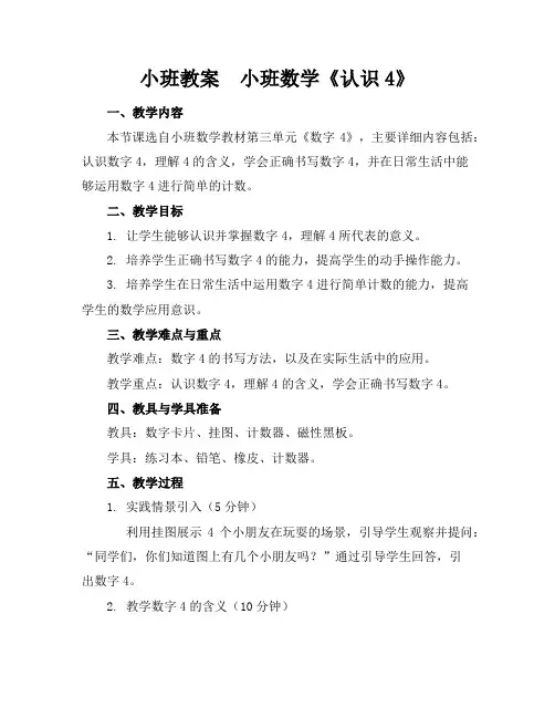 小班教案小班数学《认识4》