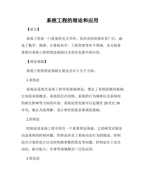 系统工程的理论和应用