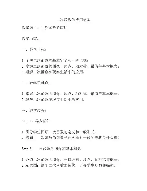 二次函数的应用教案