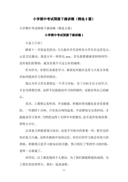 小学期中考试国旗下演讲稿(精选5篇)