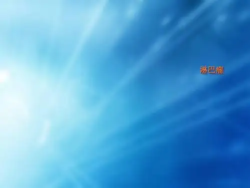 淋巴瘤护理ppt课件