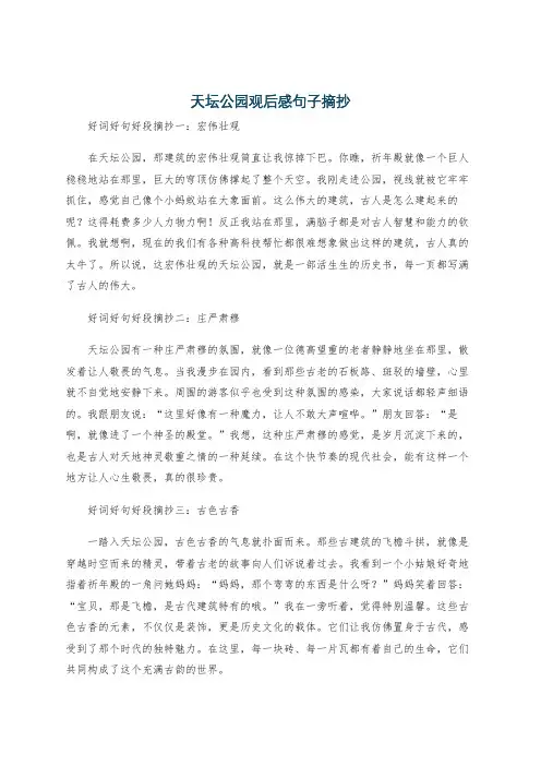 天坛公园观后感句子摘抄