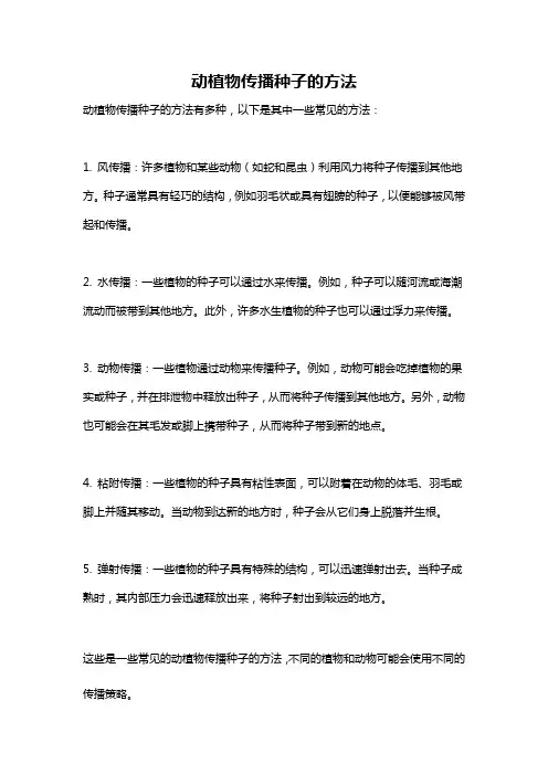 动植物传播种子的方法