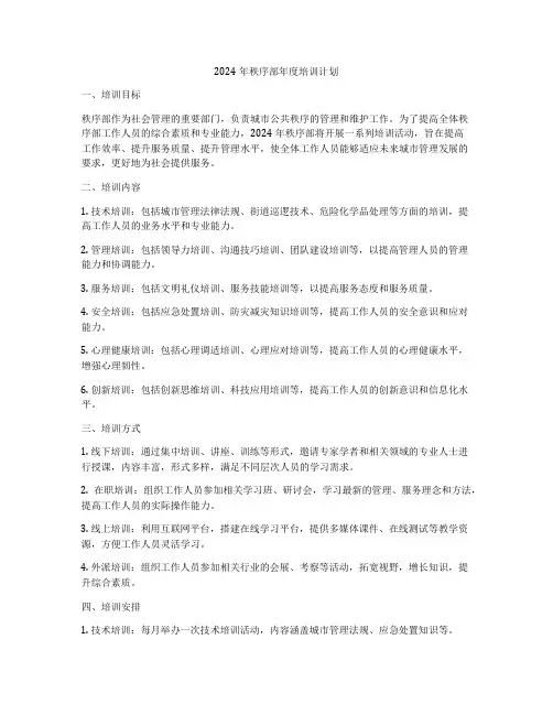 2024年秩序部年度培训计划