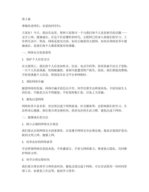 安全上网健康成长演讲稿(3篇)