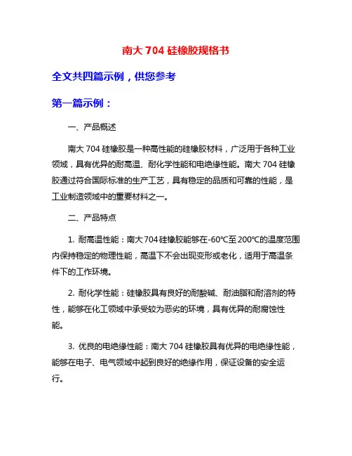 南大704硅橡胶规格书