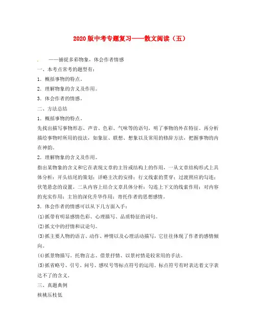 江苏省镇江市2020届中考语文散文专题复习学案五无答案