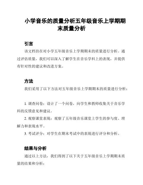 小学音乐的质量分析五年级音乐上学期期末质量分析