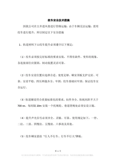 绞车安全技术措施