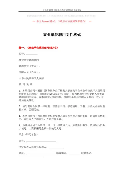 【优质文档】事业单位聘用文件格式-范文模板 (11页)