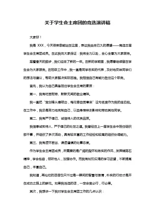 关于学生会主席团的竞选演讲稿