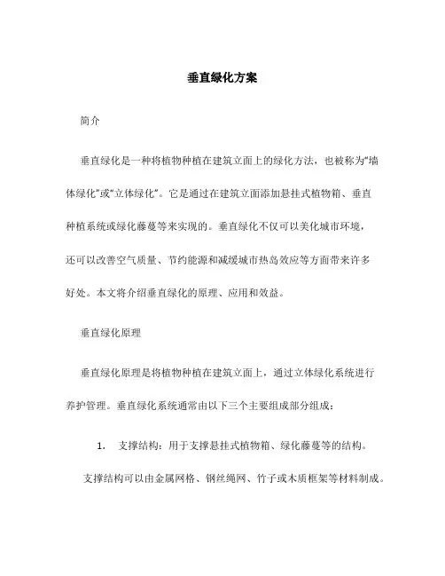 垂直绿化方案