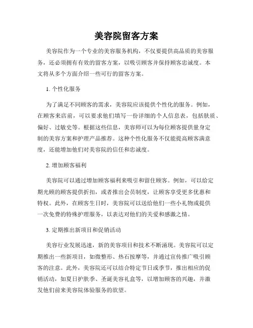 美容院留客方案